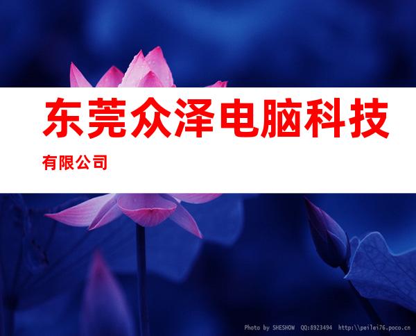 东莞众泽电脑科技有限公司